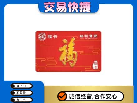 漯河购物卡回收裕福集团卡.jpg