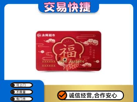 漯河购物卡回收永辉超市卡.jpg