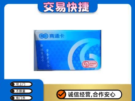 漯河购物卡回收商通卡.jpg