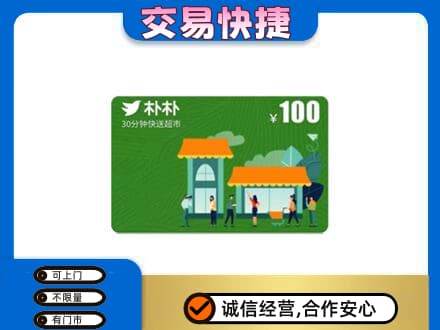漯河购物卡回收朴朴超市卡.jpg
