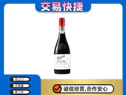 漯河洋酒回收奔富红酒.jpg