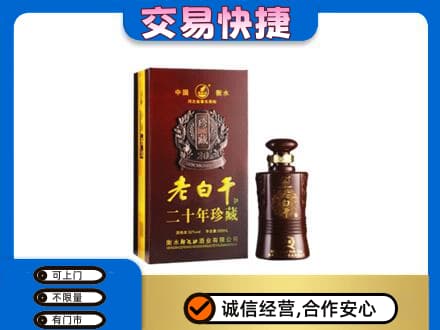 漯河名酒回收老白干20年.jpg